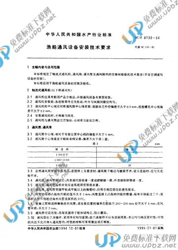 SC/T 8133-1994 免费下载