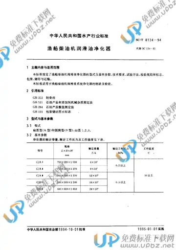 SC/T 8134-1994 免费下载