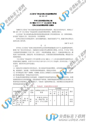 SD 223-1987 免费下载