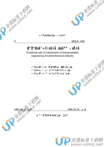SH 3521-1999 免费下载