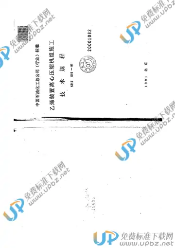 SHJ 519-1991 免费下载