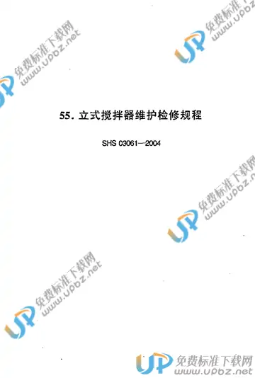 SHS 03061-2004 免费下载