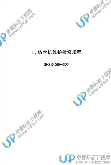 SHS 04095-2004 免费下载