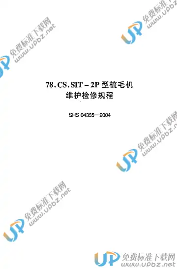 SHS 04355-2004 免费下载