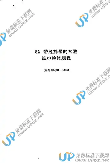 SHS 04501-2004 免费下载