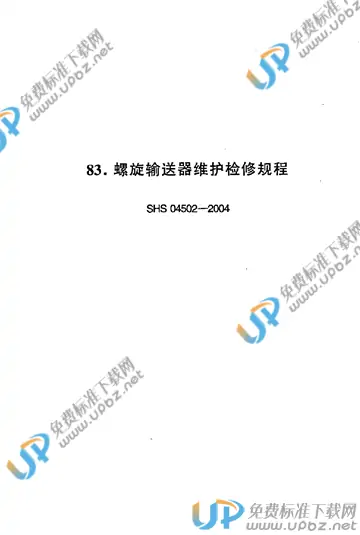 SHS 04502-2004 免费下载