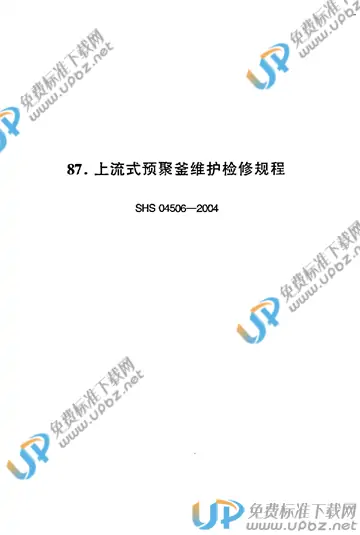 SHS 04506-2004 免费下载