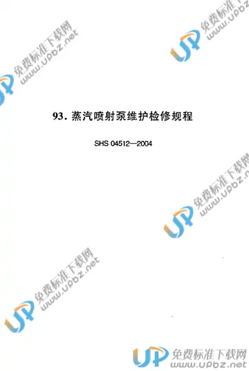 SHS 04512-2004 免费下载