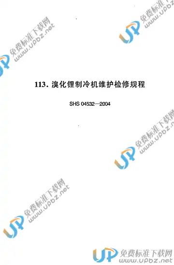 SHS 04532-2004 免费下载