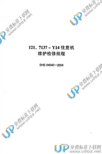 SHS 04540-2004 免费下载