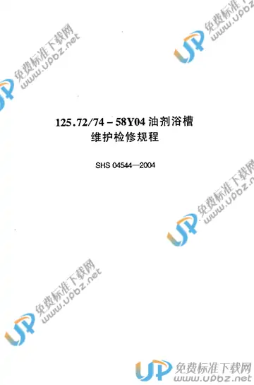 SHS 04544-2004 免费下载