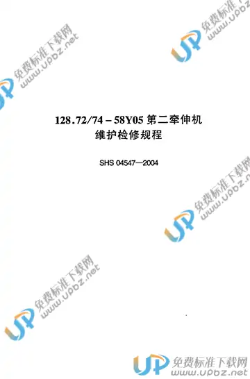 SHS 04547-2004 免费下载