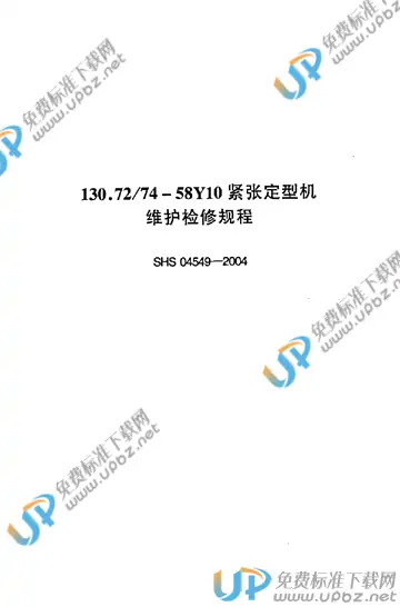 SHS 04549-2004 免费下载