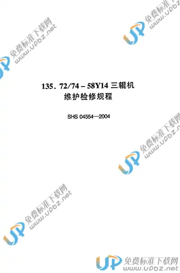 SHS 04554-2004 免费下载