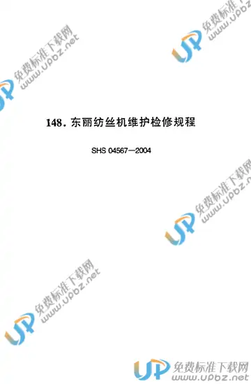 SHS 04567-2004 免费下载