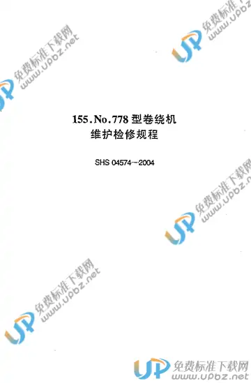 SHS 04574-2004 免费下载