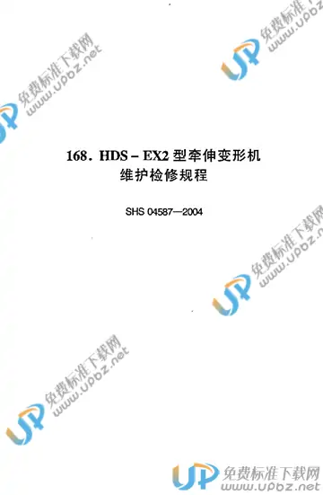 SHS 04587-2004 免费下载