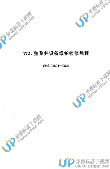 SHS 04591-2004 免费下载