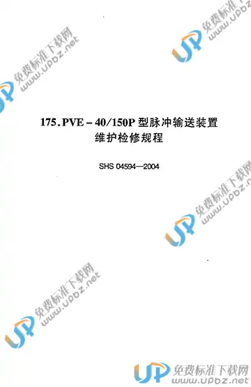 SHS 04594-2004 免费下载