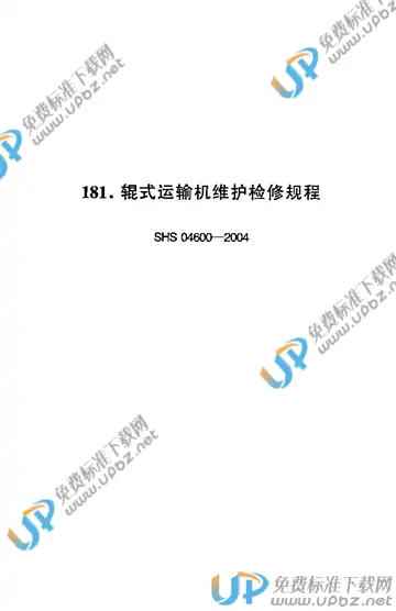 SHS 04600-2004 免费下载