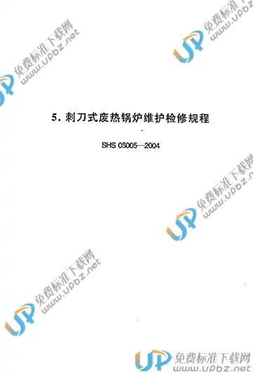 SHS 05005-2004 免费下载