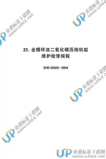 SHS 05023-2004 免费下载