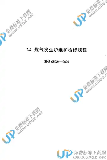 SHS 05024-2004 免费下载