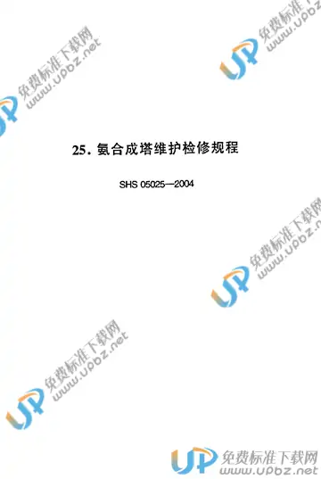 SHS 05025-2004 免费下载