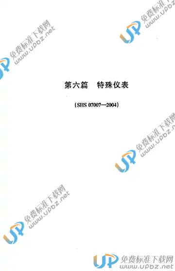 SHS 07007-2004 免费下载