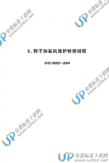 SHS 09005-2004 免费下载