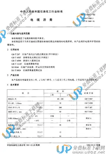 SH/T 0001-1990(2004) 免费下载