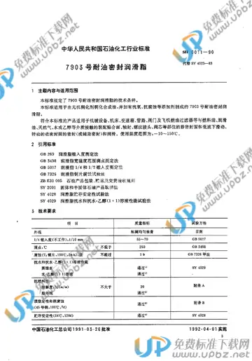SH/T 0011-1990 免费下载