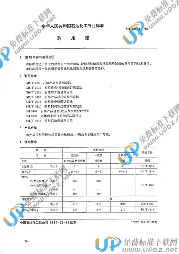 SH/T 0014-1990 免费下载