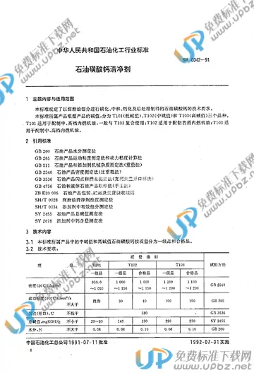 SH/T 0042-1991 免费下载