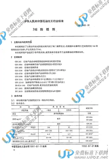 SH/T 0043-1991(1998) 免费下载