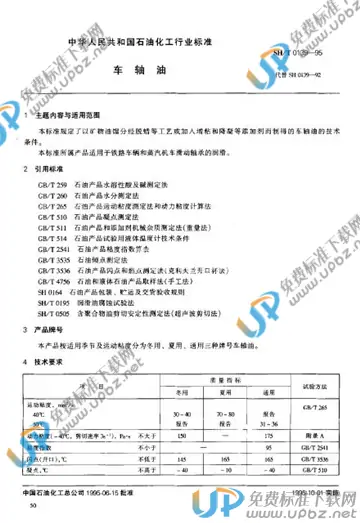 SH/T 0139-1995 免费下载