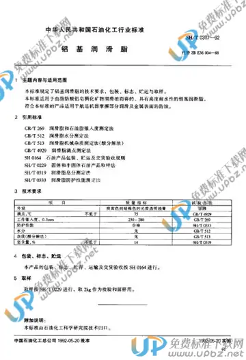 SH/T 0371-1992 免费下载