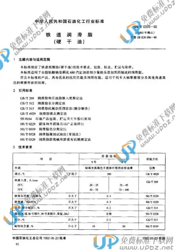 SH/T 0373-1992 免费下载