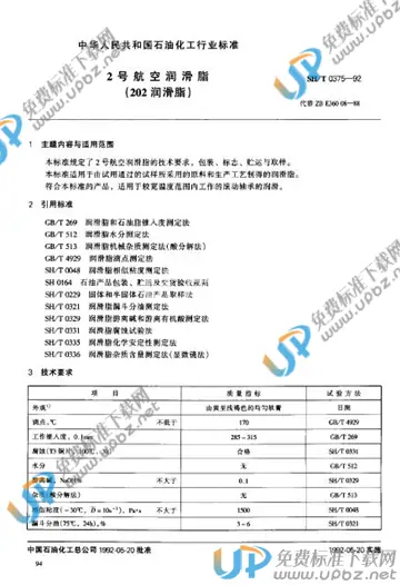 SH/T 0375-1992 免费下载