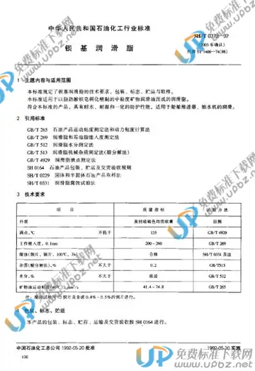 SH/T 0379-1992 免费下载