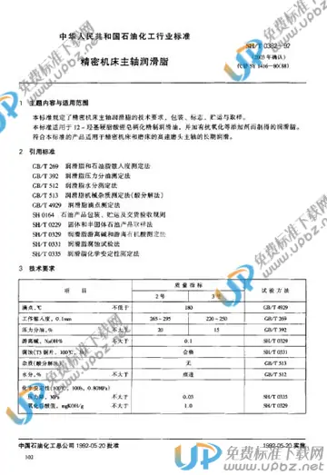 SH/T 0382-1992(2003) 免费下载