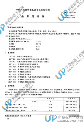 SH/T 0383-1992 免费下载