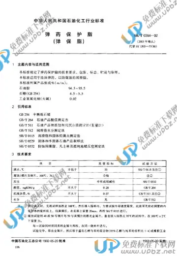 SH/T 0384-1992 免费下载