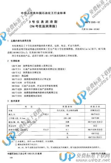 SH/T 0385-1992 免费下载