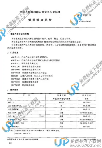 SH/T 0388-1992 免费下载