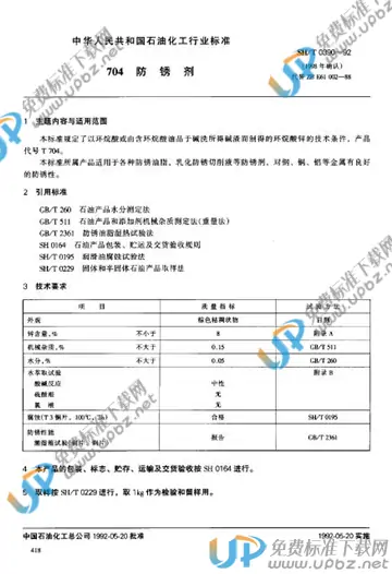 SH/T 0390-1992 免费下载