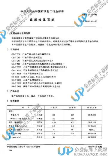 SH/T 0416-1992(2005) 免费下载