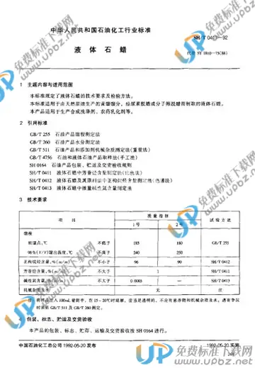 SH/T 0417-1992 免费下载