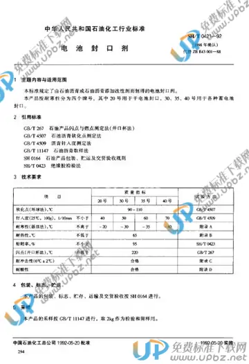 SH/T 0421-1992 免费下载