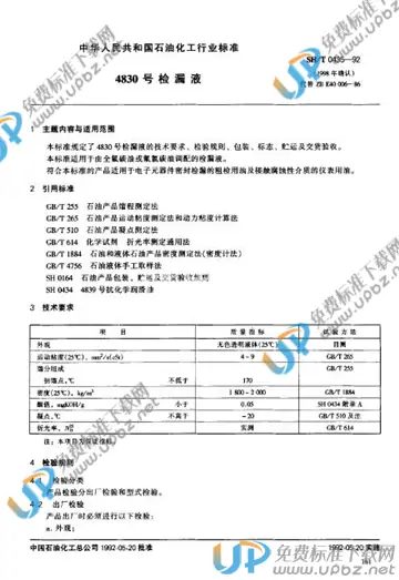 SH/T 0435-1992 免费下载
